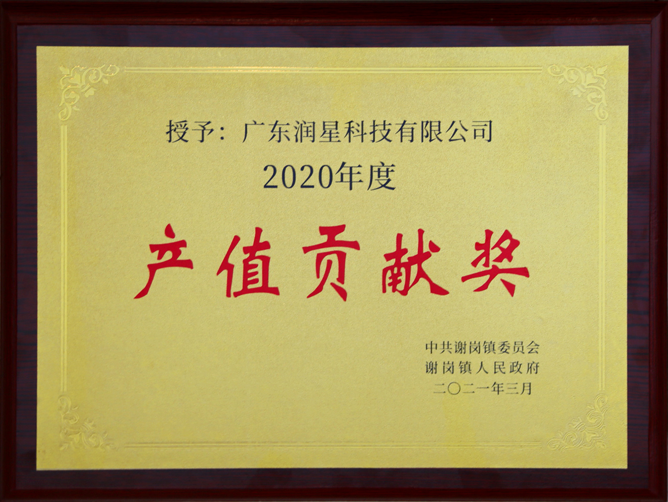 2020年产值贡献奖